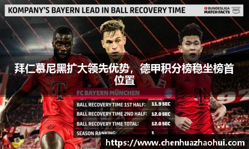 拜仁慕尼黑扩大领先优势，德甲积分榜稳坐榜首位置