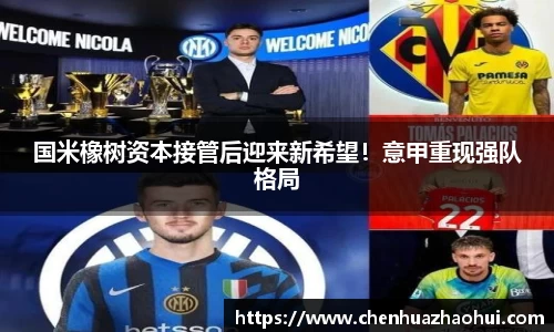 国米橡树资本接管后迎来新希望！意甲重现强队格局