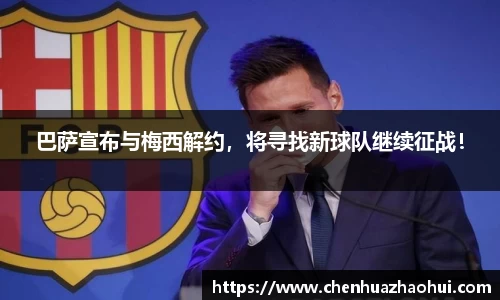 巴萨宣布与梅西解约，将寻找新球队继续征战！