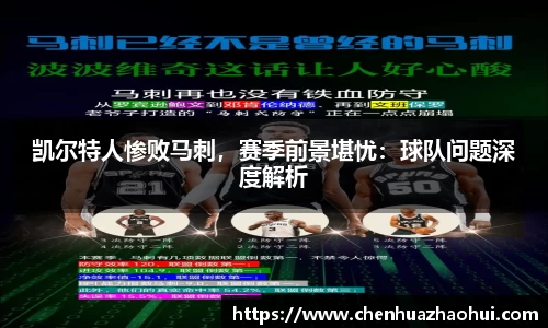 凯尔特人惨败马刺，赛季前景堪忧：球队问题深度解析