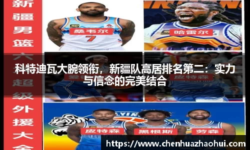 科特迪瓦大腕领衔，新疆队高居排名第二：实力与信念的完美结合